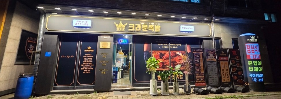 크라운족발 야탑점 picture 1