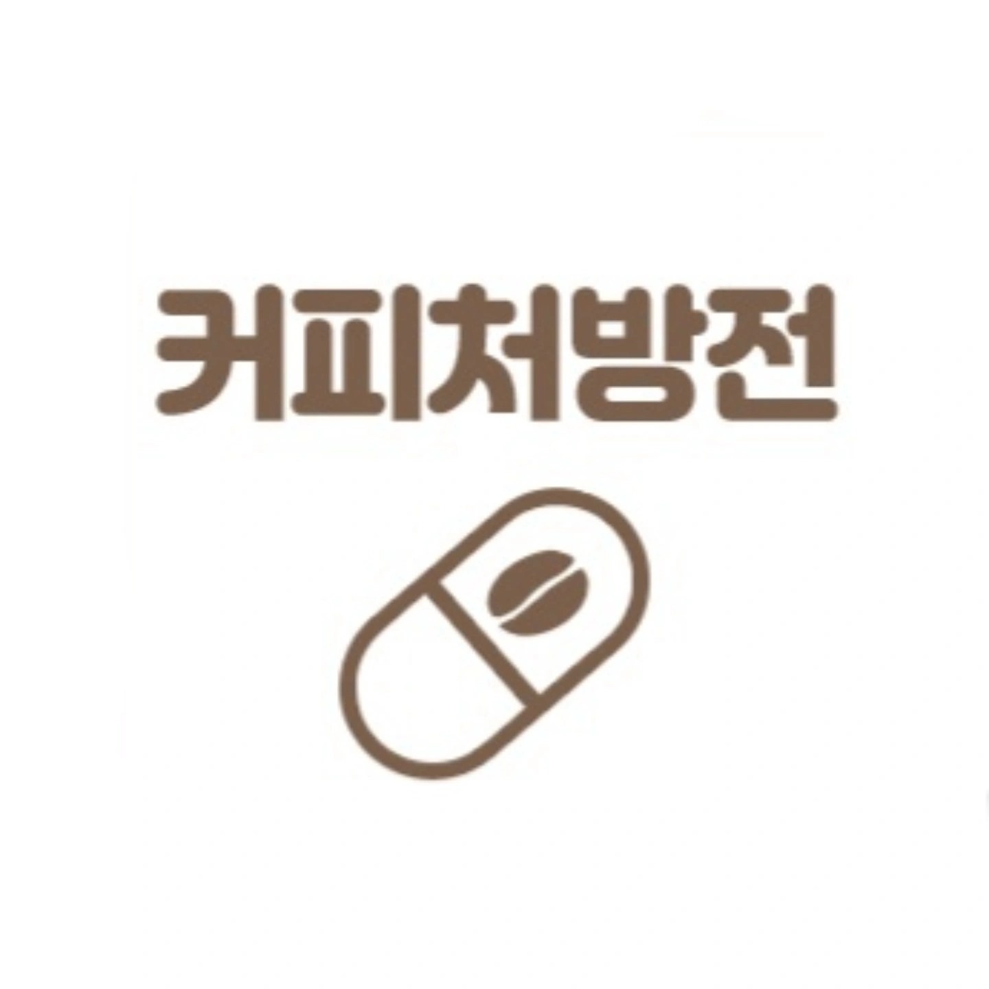 커피처방전 picture 0