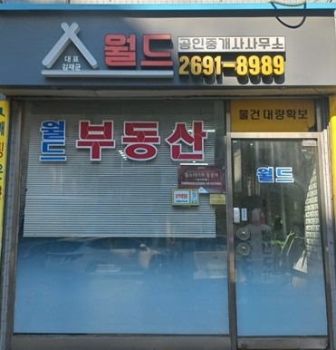 월드공인중개사사무소 picture 4