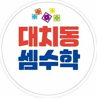 코코매쓰 수학학원 picture 1