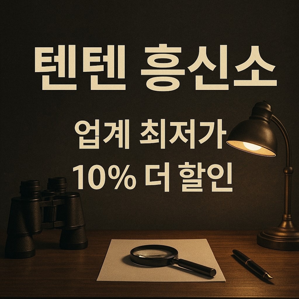 텐텐 흥신소 탐정사무소 picture 2