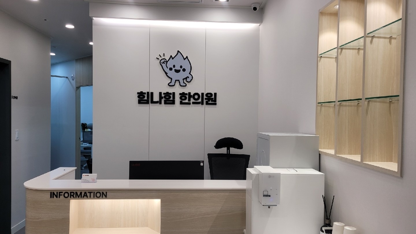 힘나힘한의원 picture 1