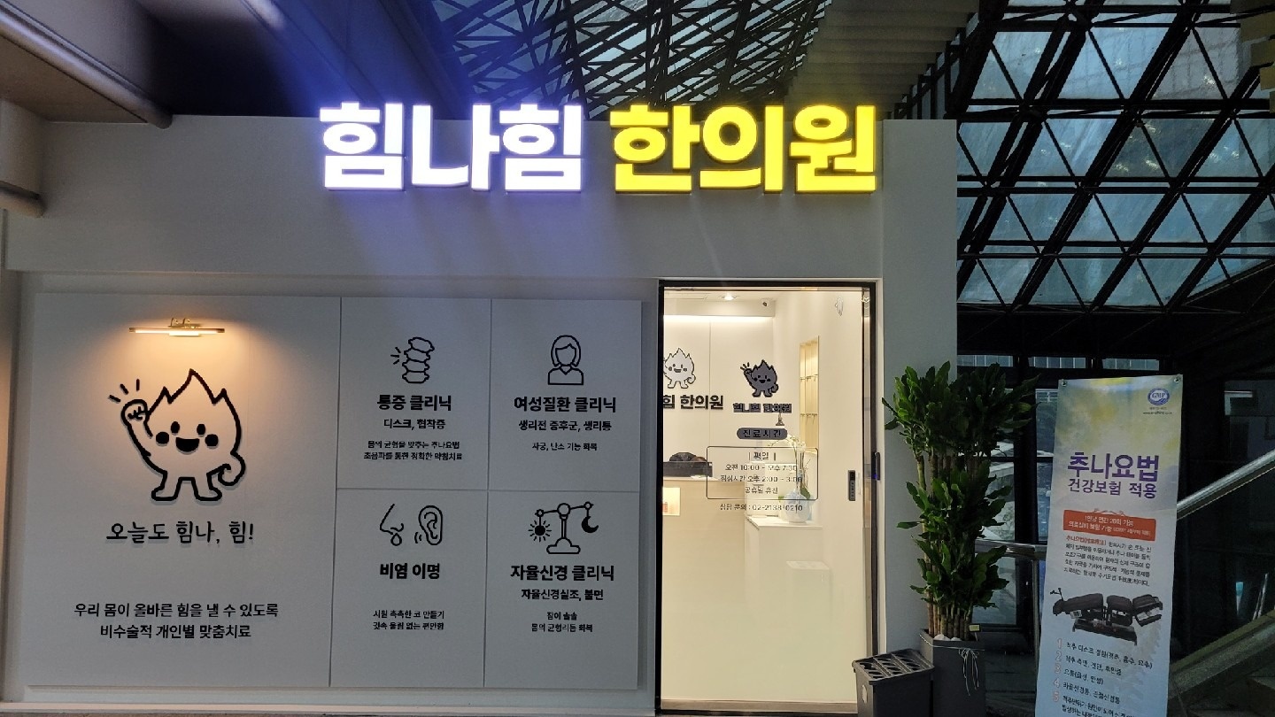 힘나힘한의원 picture 0