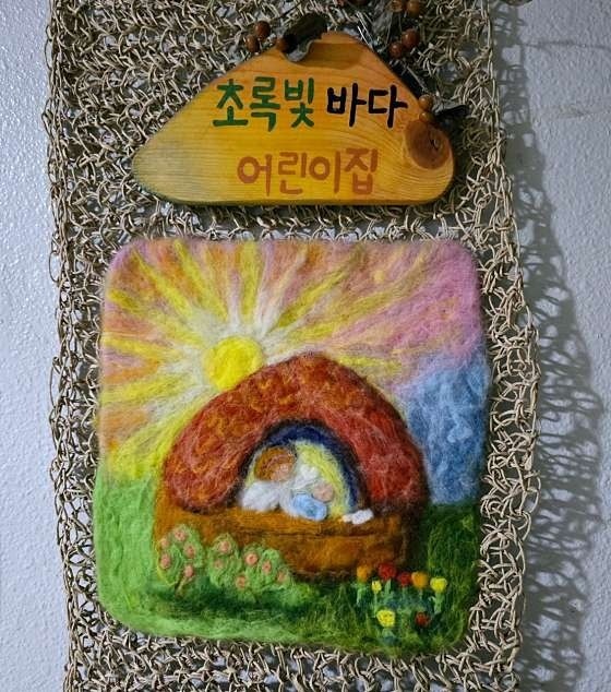 초록빛바다 어린이집 picture 6