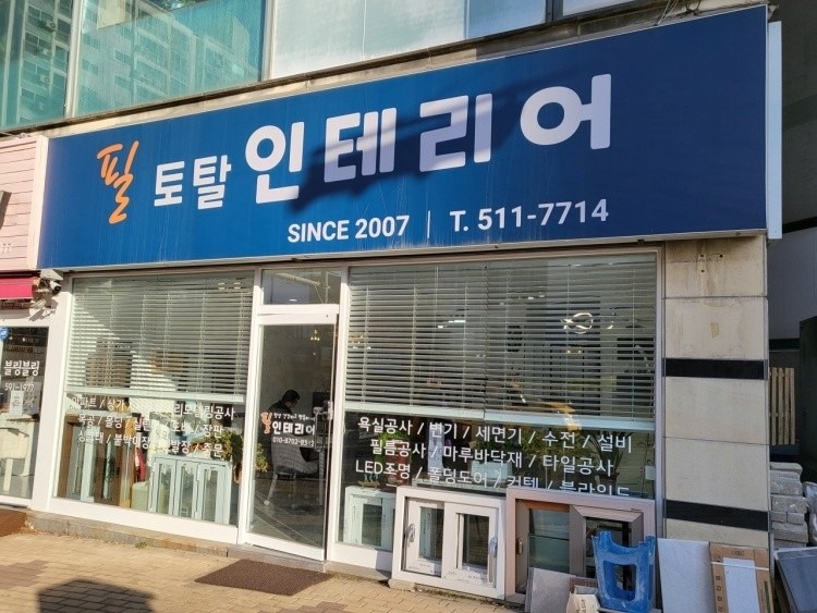 필토탈인테리어