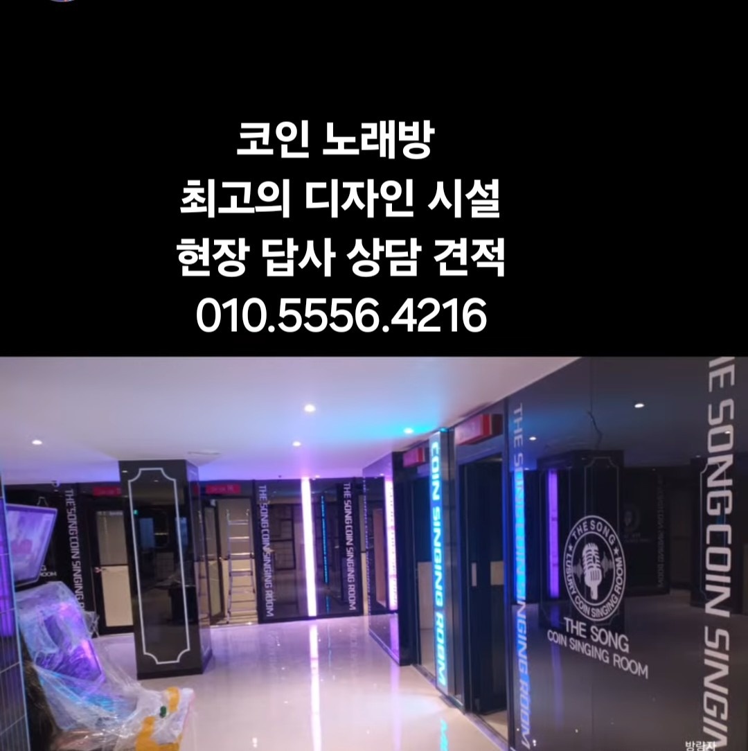 코인 노래방 인테리어 오픈 | 경기도 고양시 덕양구 행신동 | 노래방 | 당근 동네 업체