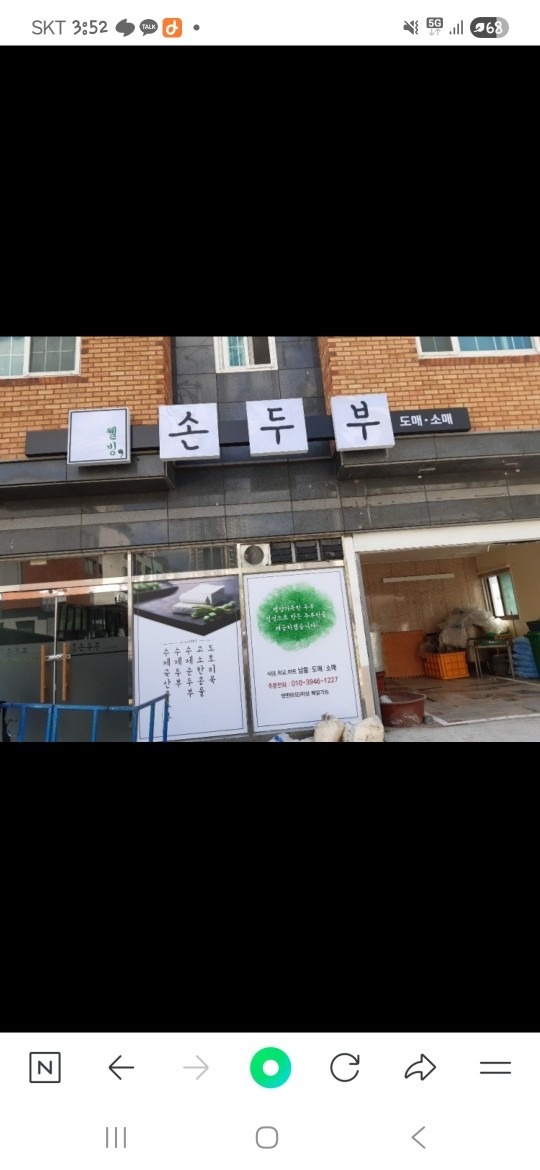 웰빙손두부 picture 0