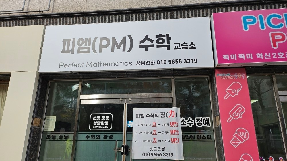 피엠 PM수학 picture 1