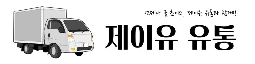제이유 유통 picture 0