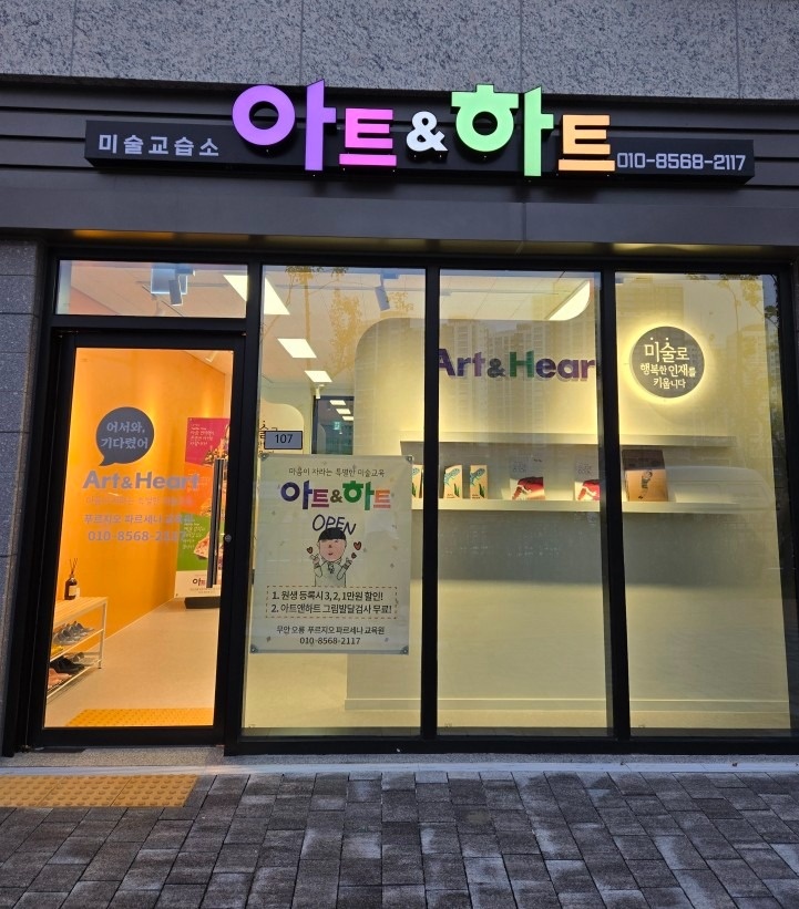 아트앤하트 푸르지오파르세나 미술교습소 picture 1