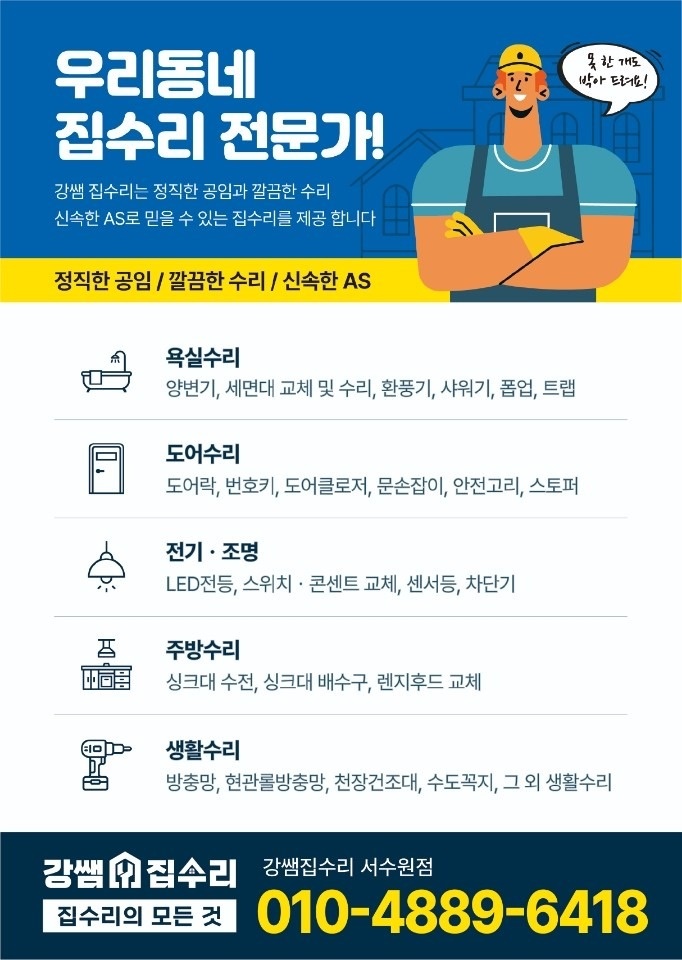 강쌤집수리 서수원점 picture 5