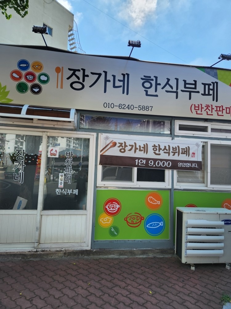 장가네 한식부페 picture 4