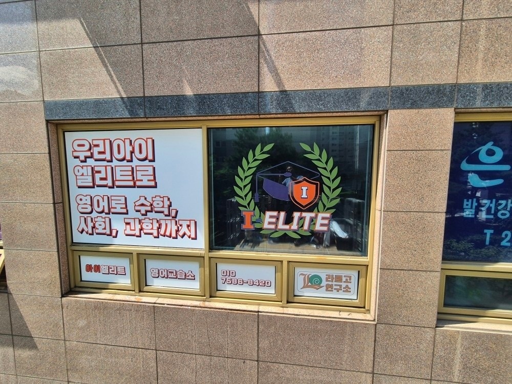 아이엘리트영어교습소 picture 3