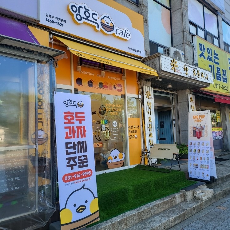앙호두 일산서구점 picture 7