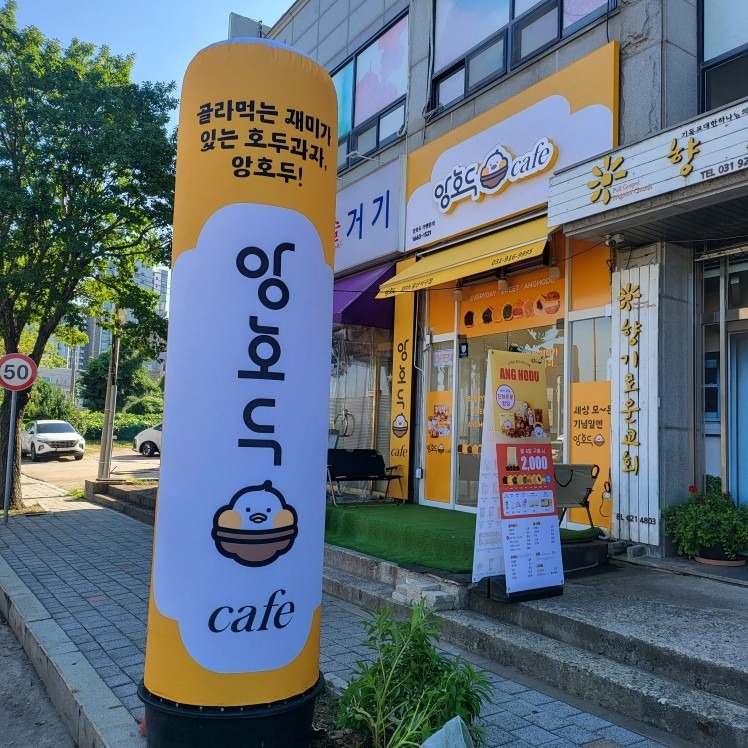 앙호두 일산서구점 picture 5