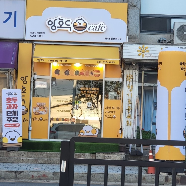 앙호두 일산서구점 picture 9