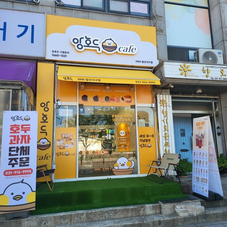 앙호두 일산서구점 picture 4