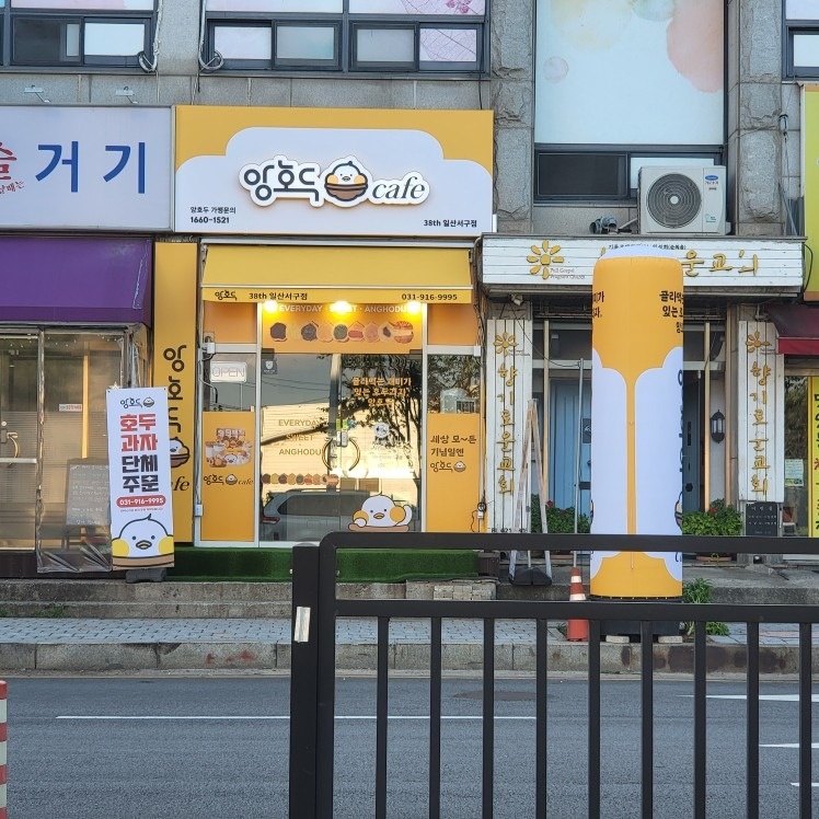 앙호두 일산서구점 picture 8
