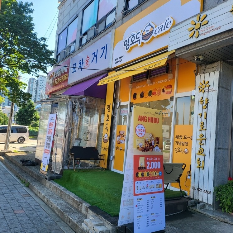 앙호두 일산서구점 picture 6