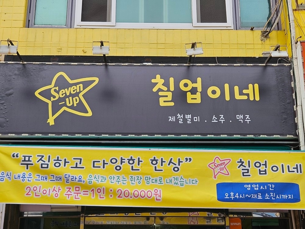 칠업이네 picture 0