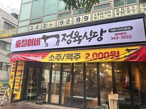 호철이네 정육식당