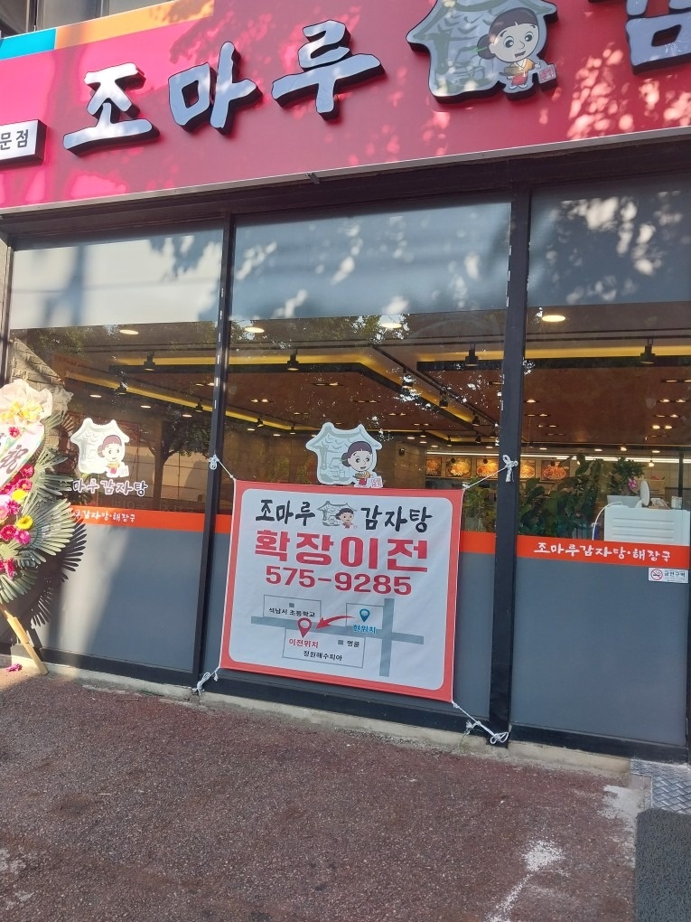 조마루감자탕석남정 picture 1