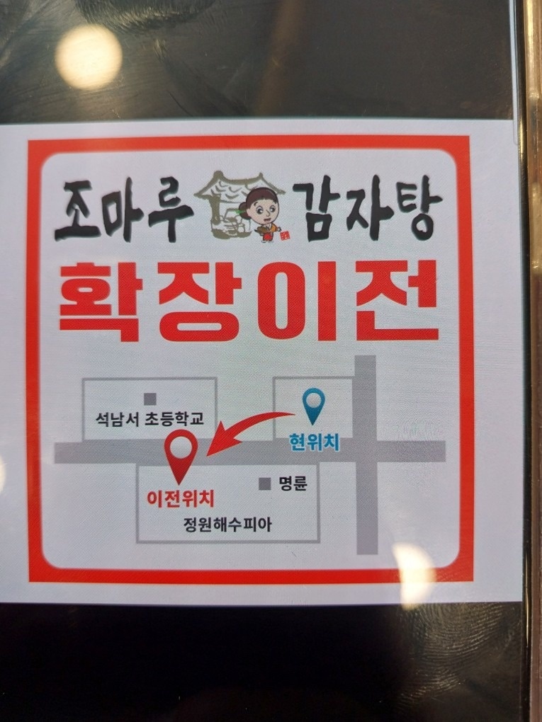 조마루감자탕석남정 picture 3