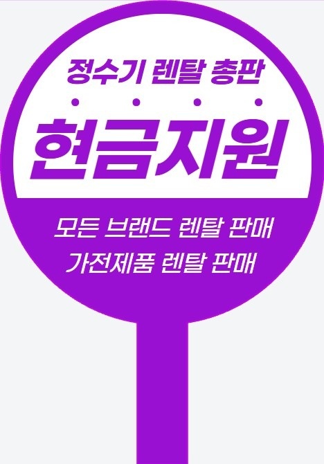 정수기렌탈최대현금지원 picture 0