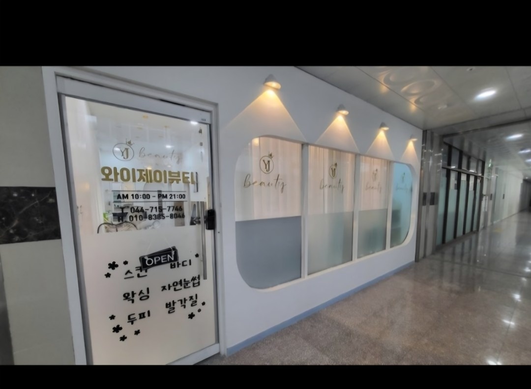 아름점 YJ뷰티 picture 2