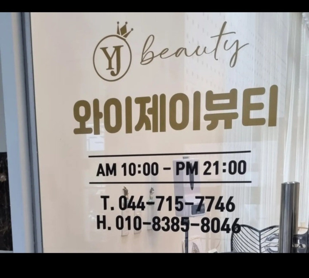 아름점 YJ뷰티 picture 1