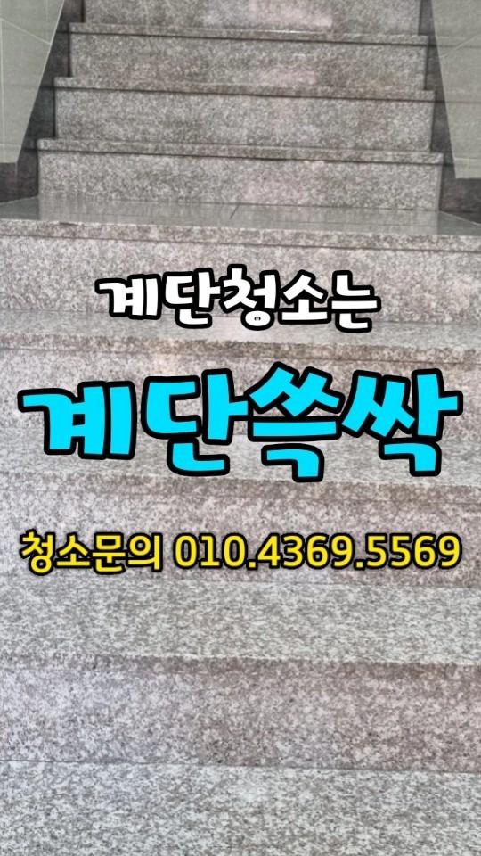 인천 서구 전문계단청소 l 계단쓱싹 picture 6