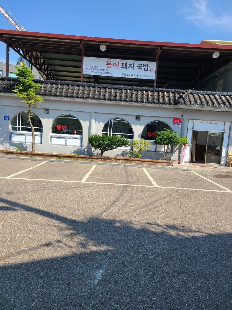 동이돼지국밥 picture 0