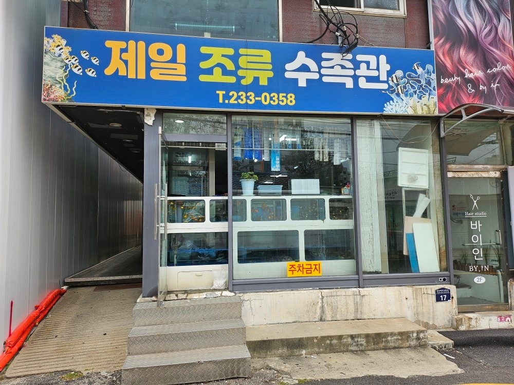 제일조류수족관