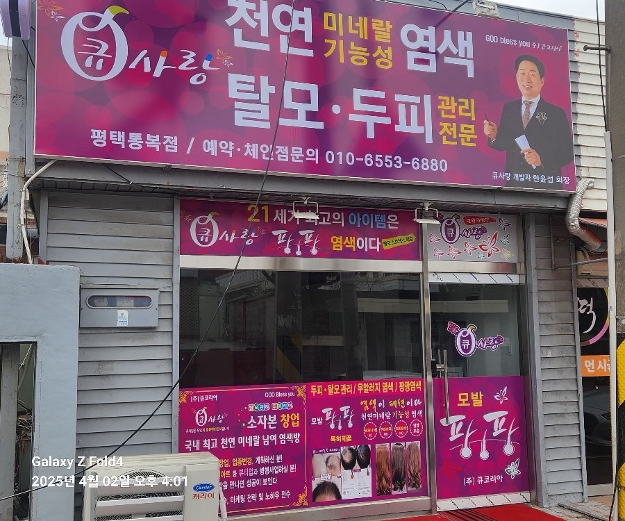 큐사랑 평택통복점 picture 0