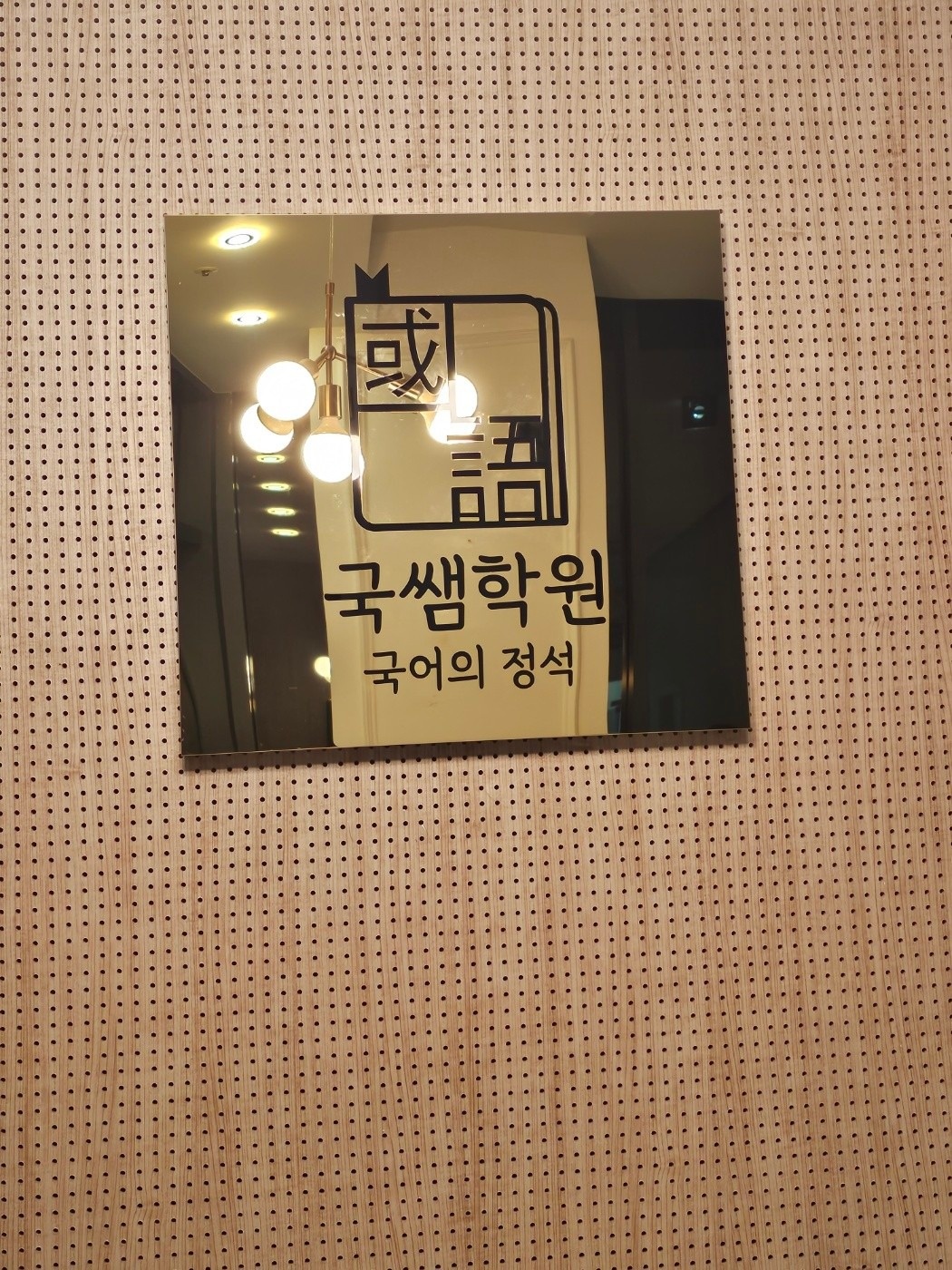 국쌤학원 picture 7