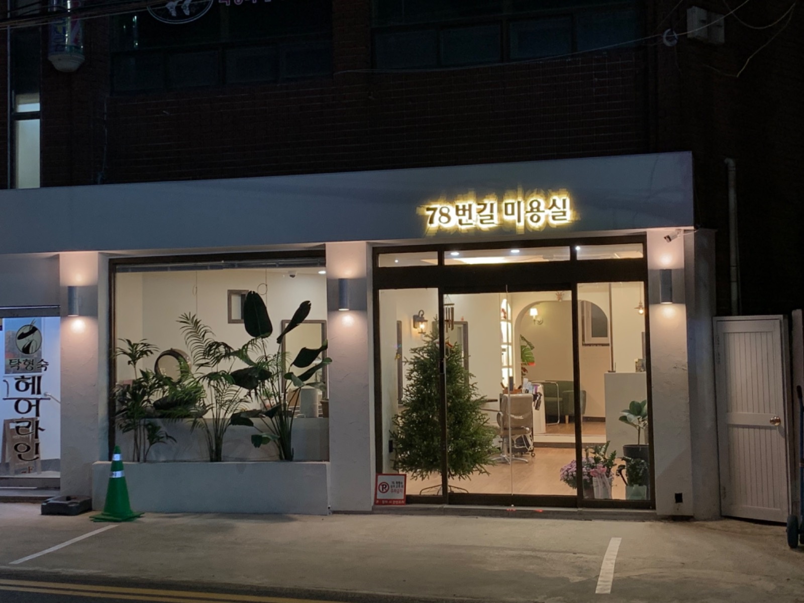 78번길미용실 picture 7