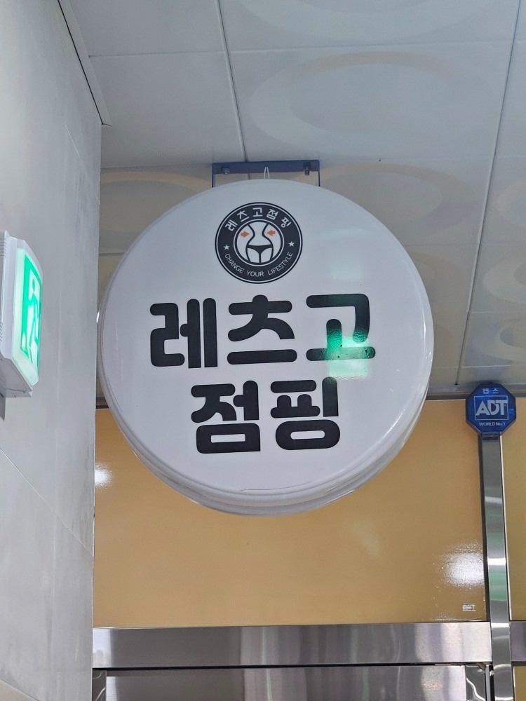 레츠고점핑 picture 4