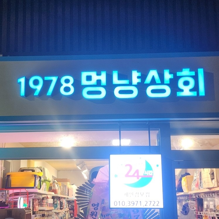 1978멍냥상회 picture 0