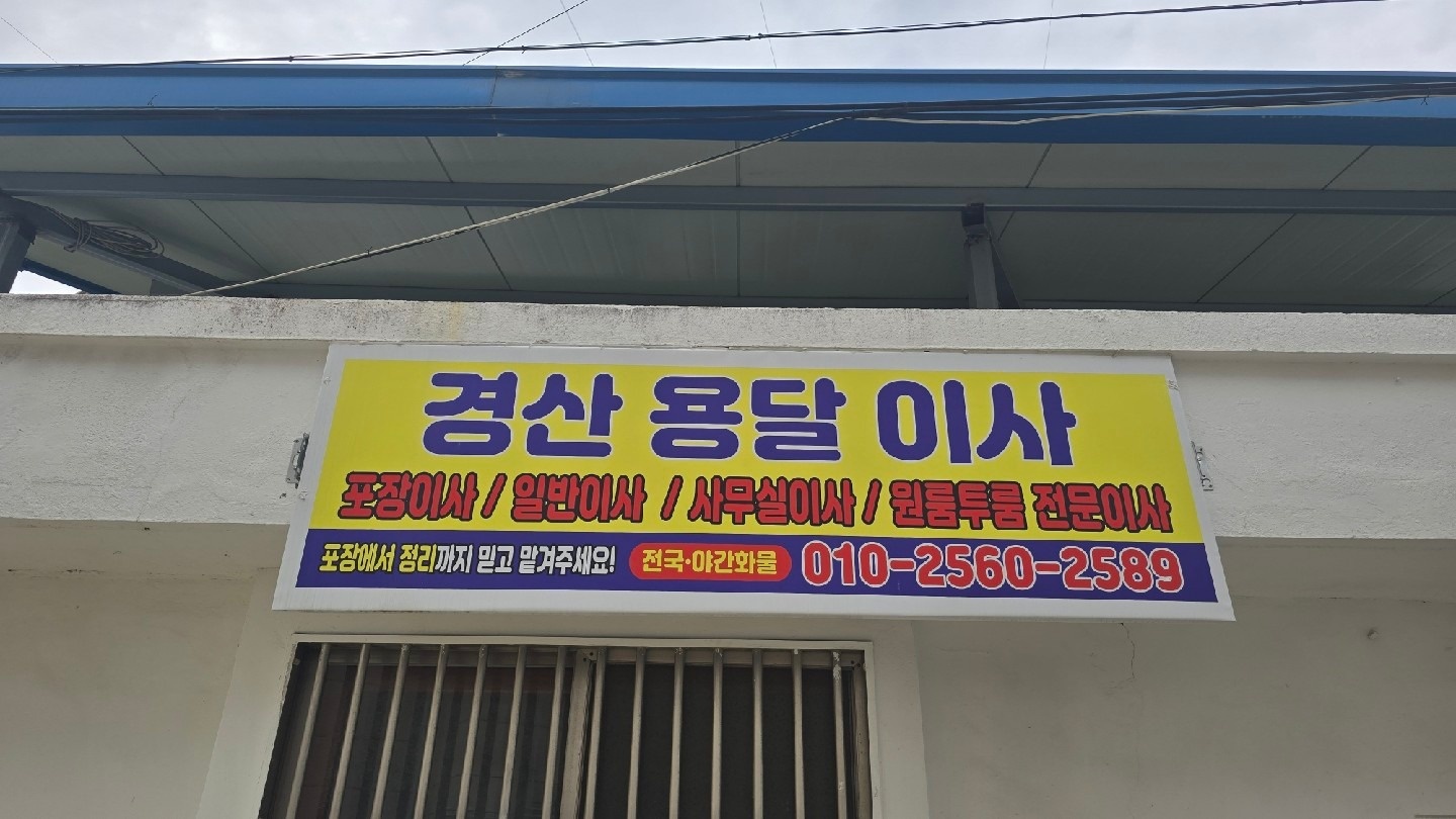 경산용달이사 포장이사일반이사 원룸 투룸전문이사 picture 0