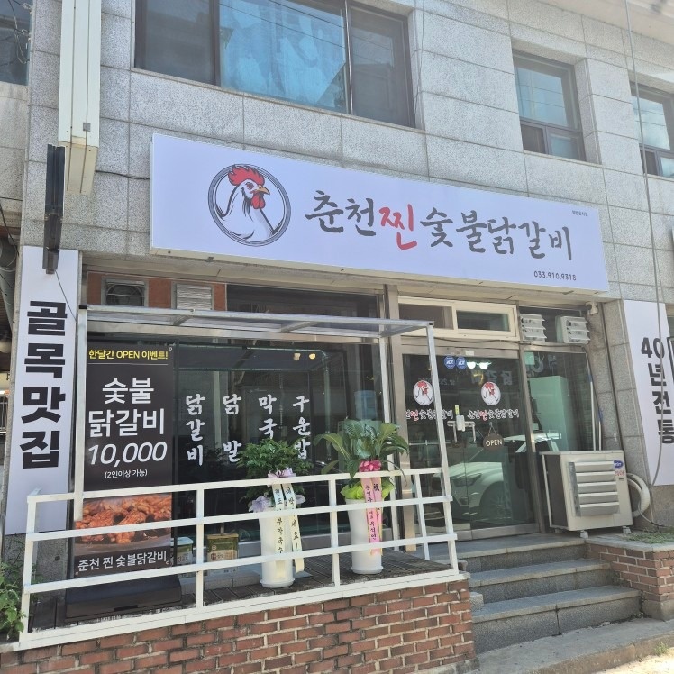 춘천찐숯불닭갈비 picture 7