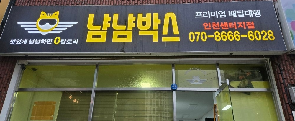 냠냠박스 중구지사 picture 0