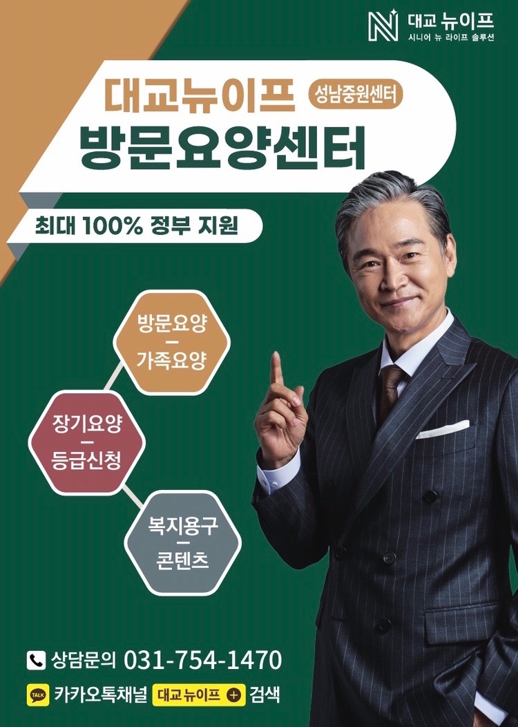 대교뉴이프방문요양센터 성남중원센터 picture 1