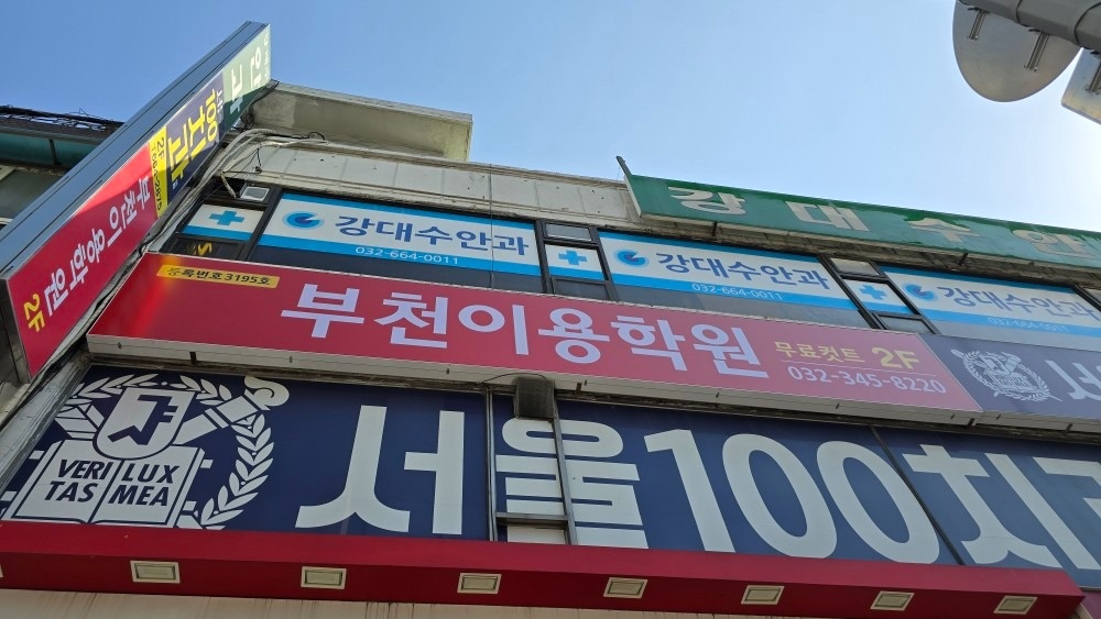 부천이용학원 picture 6