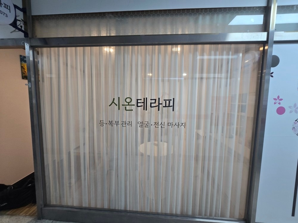 시온테라피 picture 3