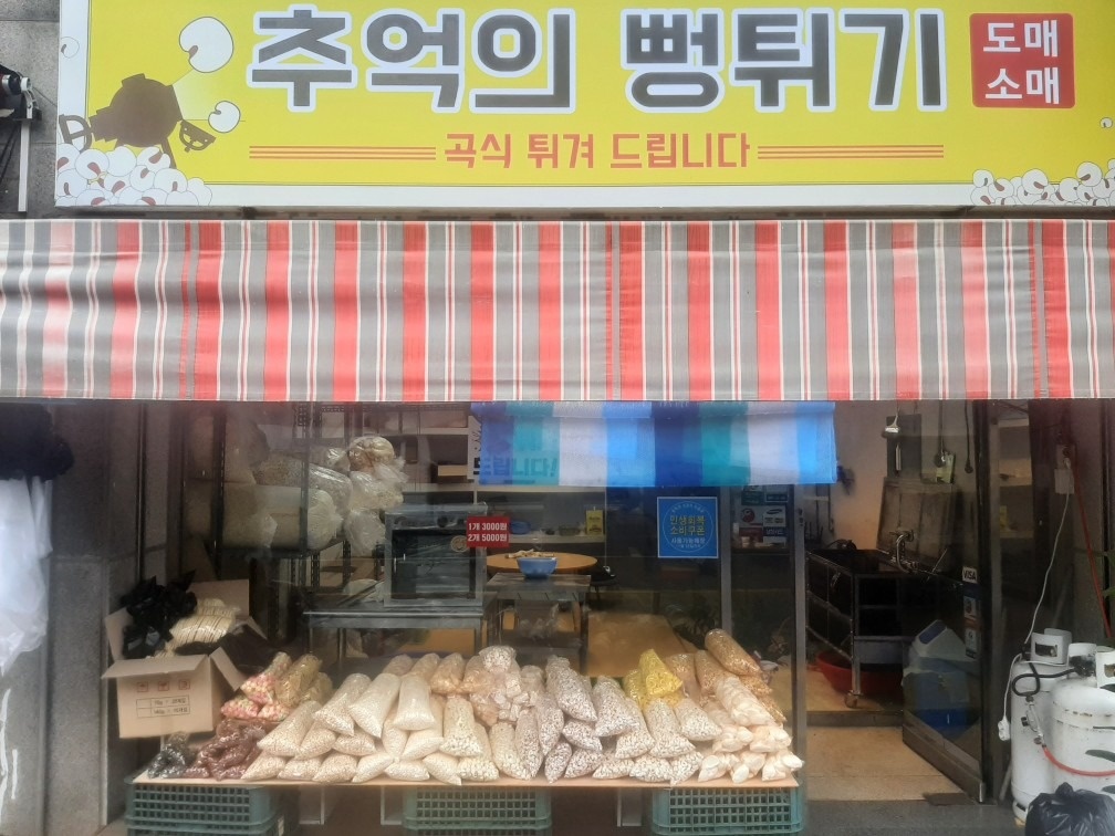 추억뻥튀기 picture 0