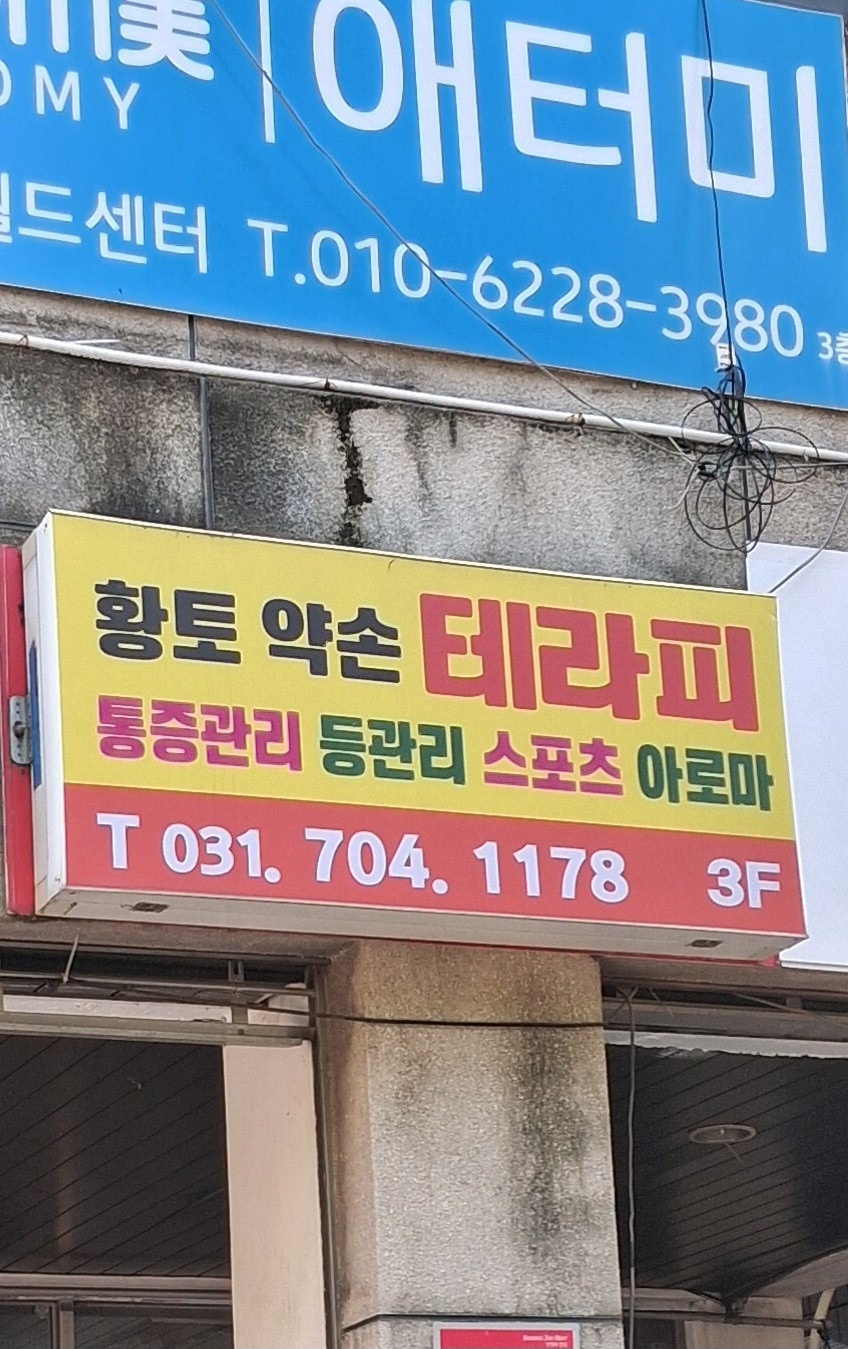황토약손테라피 picture 4