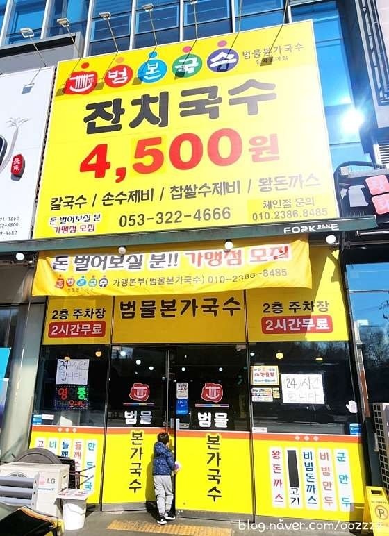 범물본가국수 칠곡동아점 picture 1