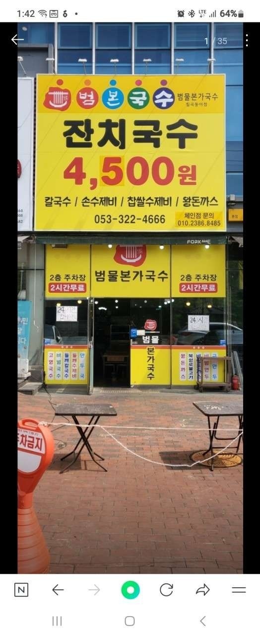 범물본가국수 칠곡동아점