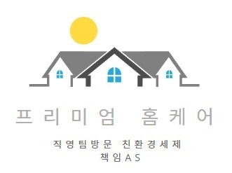 프리미엄홈케어 picture 0