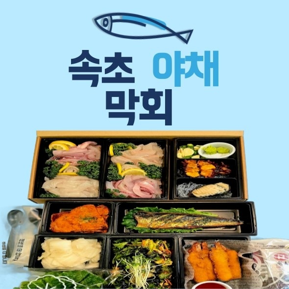 속초야채막회 picture 3